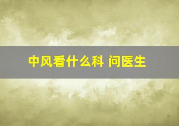 中风看什么科 问医生